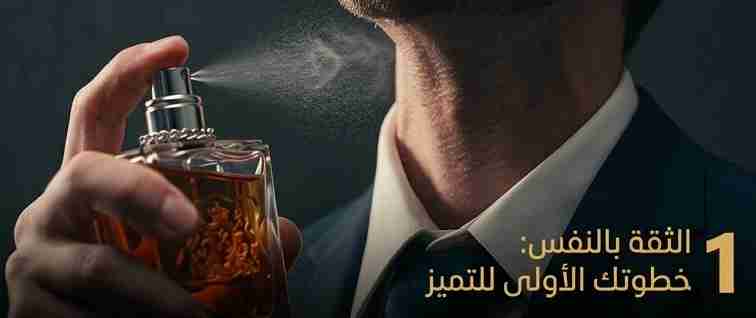 الثقة بالنفس - عطر باد بوي